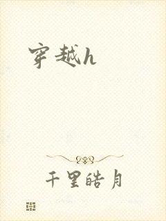 穿越h