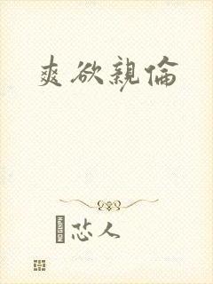 爽欲亲伦