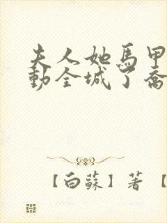 夫人她马甲又轰动全城了乔念
