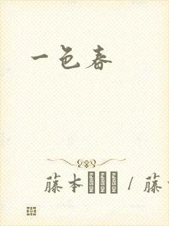 一色春封面
