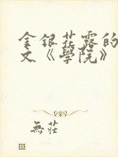 金银花露的代表文《学院》免费阅读
