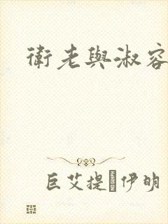 卫老与淑容