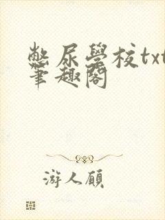 憋尿学校txt笔趣阁