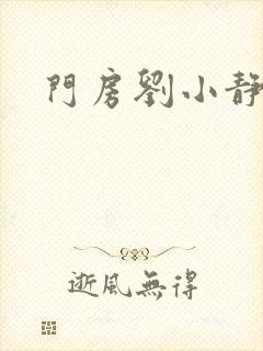 门房刘小静