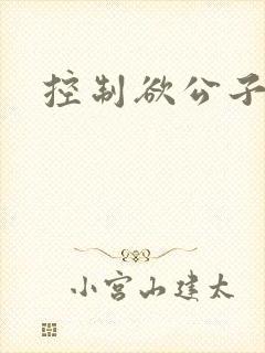 控制欲公子哥
