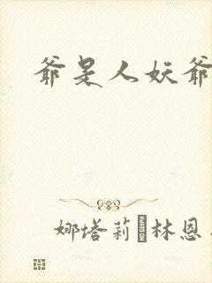 爷是人妖爷怕谁封面