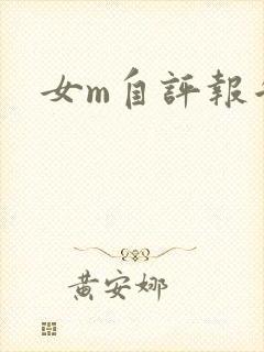 女m自评报告封面