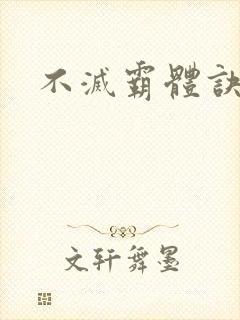 不灭霸体诀
