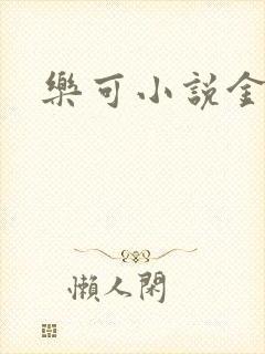 乐可小说金银花