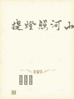 提灯照河山