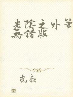 光阴之外笔趣阁无错版封面
