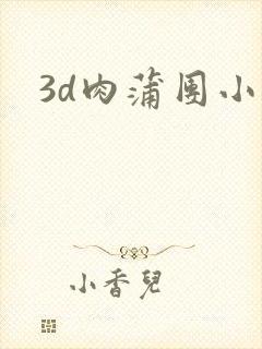 3d肉蒲团小说