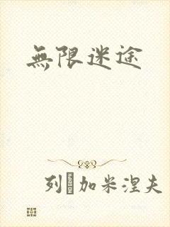 无限迷途