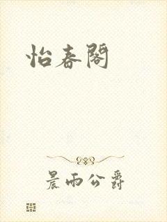 怡春阁封面