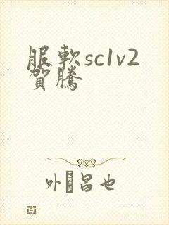服软sc1v2贺腾封面