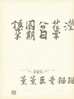 镇国公花滢滢的孕期日常封面