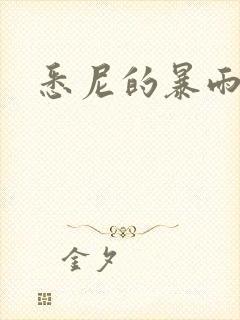 悉尼的暴雨po