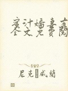 蜜汁娇妻有点甜全文免费阅读