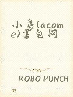 小鸟(acome)书包网封面