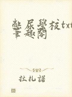 憋尿学校txt笔趣阁
