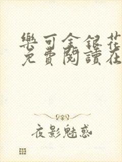 乐可金银花全文免费阅读在线笔