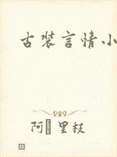 古装言情小说
