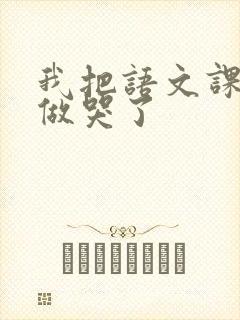 我把语文课代表做哭了