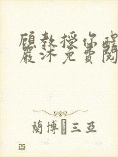 顾教授你醒了吗严沐免费阅读全文