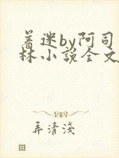 着迷by阿司匹林小说全文免费阅读无广告封面