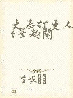 大奉打更人txt笔趣阁