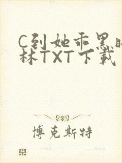C到她乖黑暗森林TXT下载