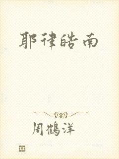 耶律皓南