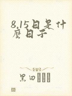 8.15日是什么日子