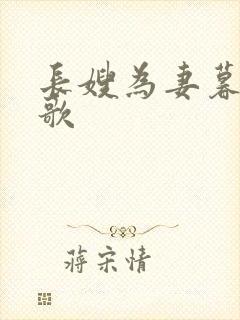 长嫂为妻暮色酒歌