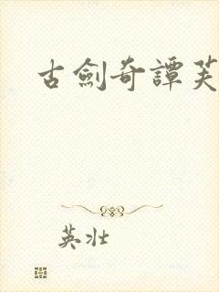 古剑奇谭芙蕖