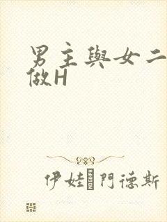男主与女二疯狂做H
