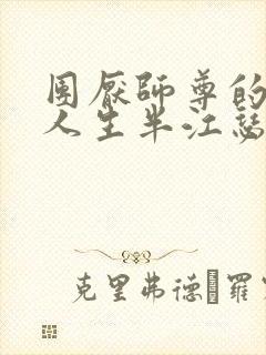 团厌师尊的抹布人生半江瑟瑟