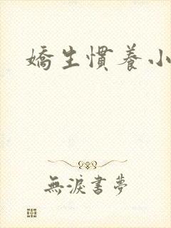 娇生惯养小说