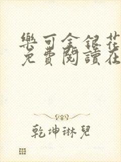 乐可金银花全文免费阅读在线广播剧