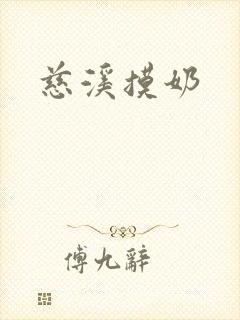 慈溪摸奶封面