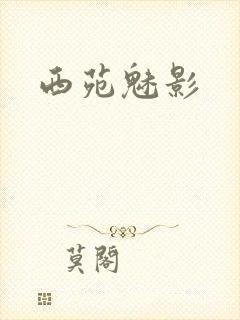 西苑魅影