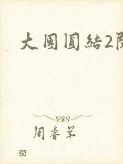 大团圆结2阅读