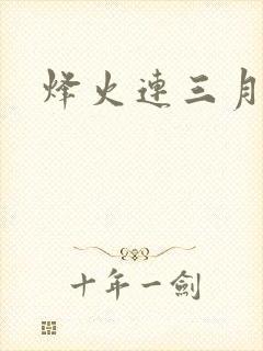 烽火连三月