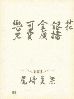 乐可金银花全文免费广播
