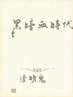 黑暗血时代txt