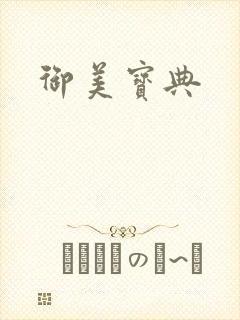 御美宝典