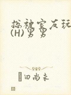 总被室友玩屁股(H)男男封面