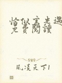 恰似寒光遇骄阳免费阅读