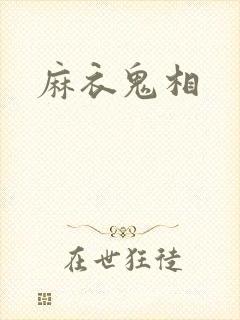 麻衣鬼相