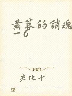 黄蓉的销魂夜1一6